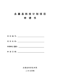 永嘉县科技计划项目申请书项目编