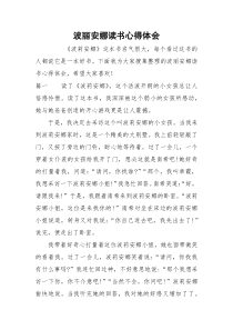 波丽安娜读书心得体会