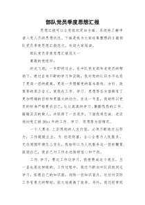 部队党员季度思想汇报