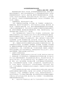 如何提高课堂教学的实效性