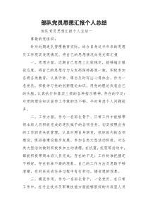 部队党员思想汇报个人总结