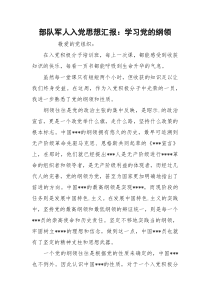 部队军人入党思想汇报：学习党的纲领