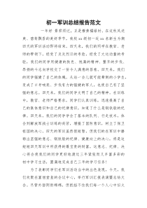 初一军训总结报告范文