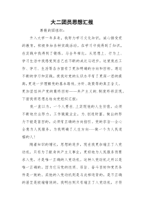 大二团员思想汇报