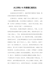 大三学生10月思想汇报范文