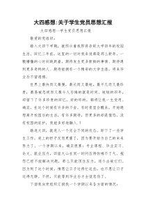 大四感想-关于学生党员思想汇报