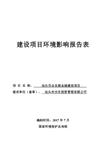 汕头市合乐商业城建设项目报告表