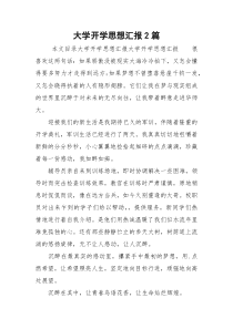 大学开学思想汇报2篇