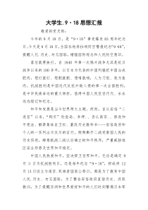 大学生.9·18思想汇报