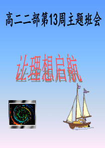 激励高二学生的课件件(1)