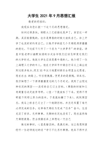 大学生2021年9月思想汇报_1