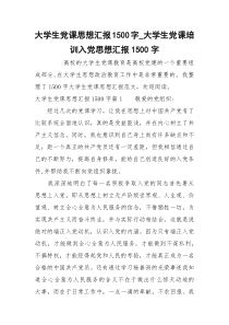 大学生党课思想汇报1500字_大学生党课培训入党思想汇报1500字