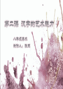 八年级美术2《汉字的艺术魅力》冀美版