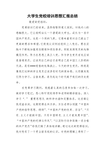 大学生党校培训思想汇报总结