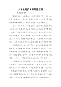 大学生党员9月思想汇报