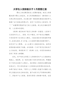 大学生入党积极分子3月思想汇报_1