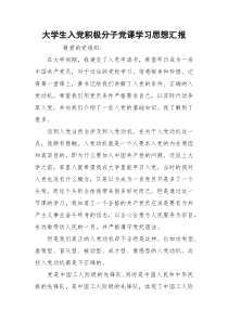 大学生入党积极分子党课学习思想汇报