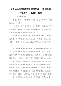 大学生入党积极分子思想汇报：读《我是“80后”，我能》有感