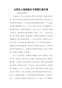 大学生入党积极分子思想汇报分享