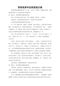 青春筑梦科创报国观后感