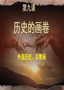 苏少版八年级下册美术：第9课-历史的画卷——外国历史画、宗教画