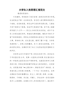 大学生入党思想汇报范文