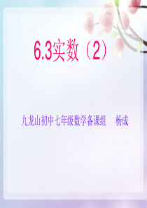 人教版6.3实数第二课时课件ppt