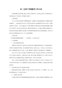 七年级生物教学计划计划