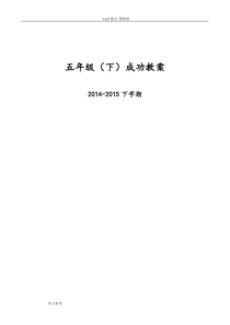 五年级下成功训练(全册)正式教案