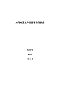 如何布置三年级数学有效作业