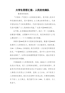 大学生思想汇报：人民的先锋队