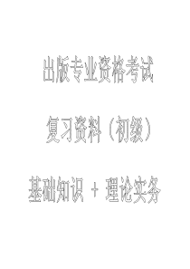 出版专业资格考试复习资料(初级)基础知识+理论实务(2007版)