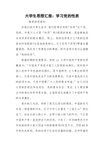 大学生思想汇报：学习党的性质