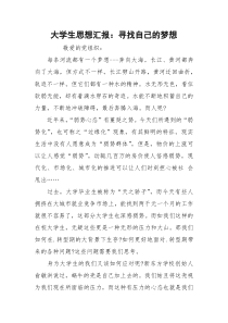 大学生思想汇报：寻找自己的梦想
