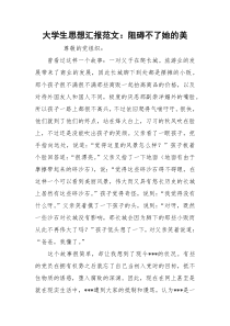 大学生思想汇报范文：阻碍不了她的美