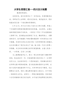 大学生思想汇报---四川汶川地震