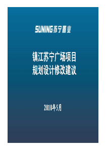江苏镇江苏宁广场项目规划设计修改建议_62P_XXXX