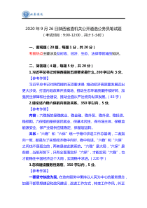 2020年9月26日陕西省直机关公开遴选笔试真题解析
