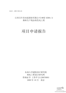 江西水泥6窑4500td熟料生产线余热发电工程项目申请报