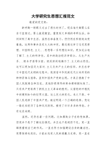 大学研究生思想汇报范文