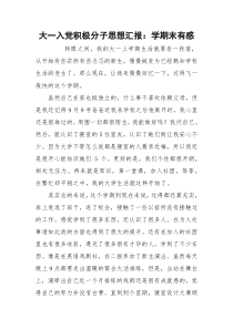 大一入党积极分子思想汇报：学期末有感