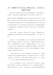 党史学习感悟与收获