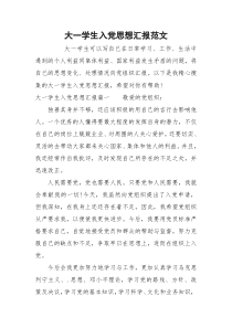 大一学生入党思想汇报范文