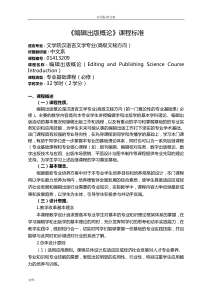 《编辑出版概论》课程实用标准