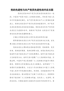党的先进性与共产党员先进性的内在关联