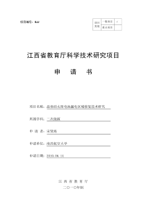 江西省教育厅科学技术研究项目申请书