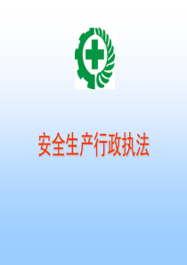 安全生产行政执法知识.ppt