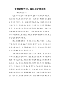 党课思想汇报：权利与义务并存_1