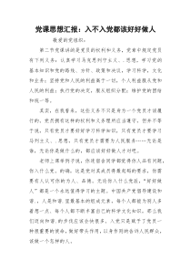 党课思想汇报：入不入党都该好好做人