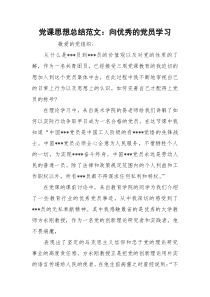 党课思想总结范文：向优秀的党员学习